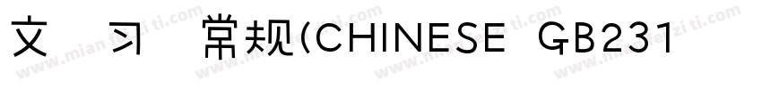 文鼎习-常规(CHINESE GB231字体转换